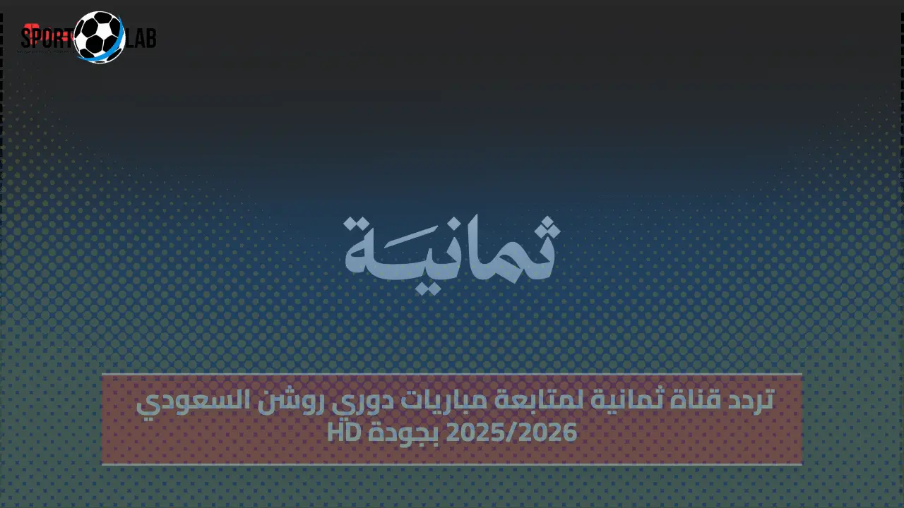 تردد قناة ثمانية Thmanyah لمتابعة دوري روشن السعودي 2025/2026 بجودة HD